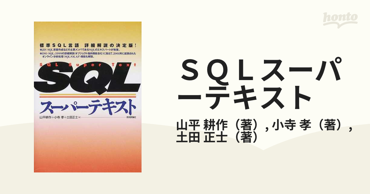 ＳＱＬスーパーテキスト 標準ＳＱＬ言語詳細解説の決定版！