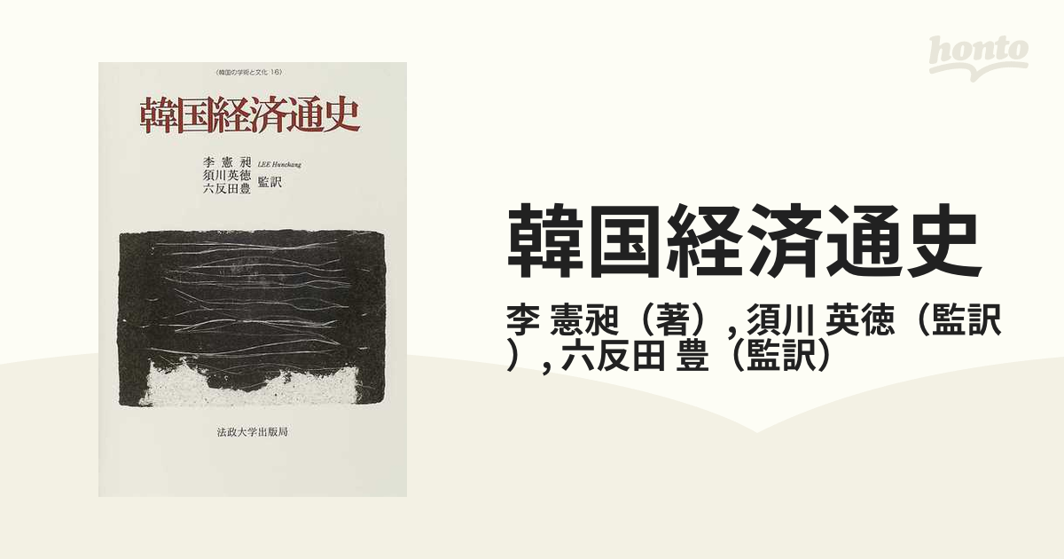 韓国経済通史の通販/李 憲昶/須川 英徳 - 紙の本：honto本の通販ストア