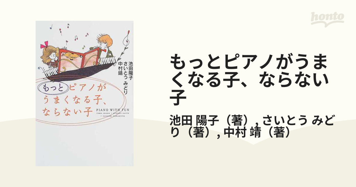 もっとピアノがうまくなる子、ならない子