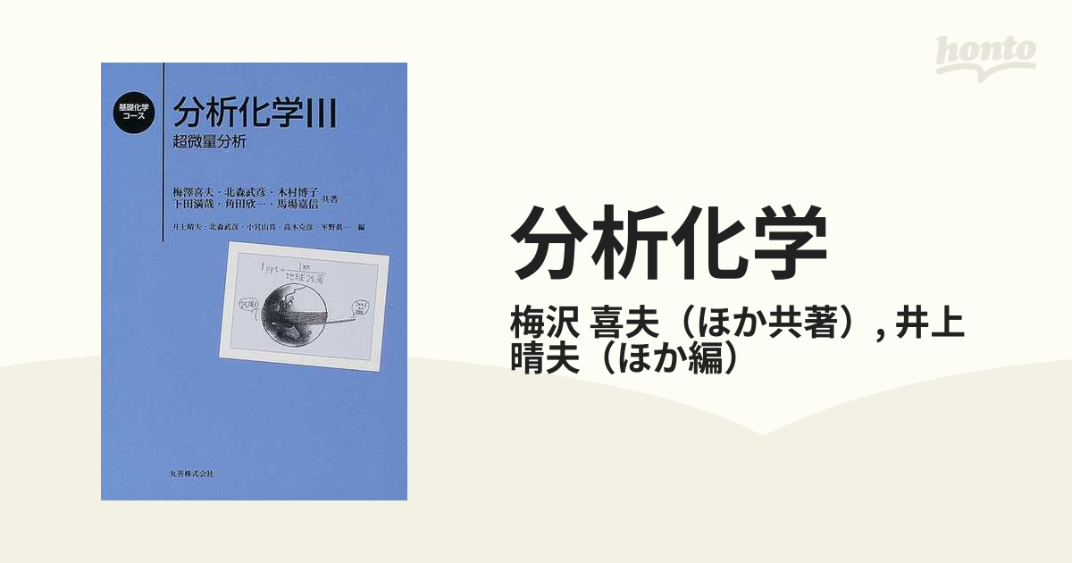 分析化学　超微量分析の通販/梅沢　３　喜夫/井上　晴夫　紙の本：honto本の通販ストア