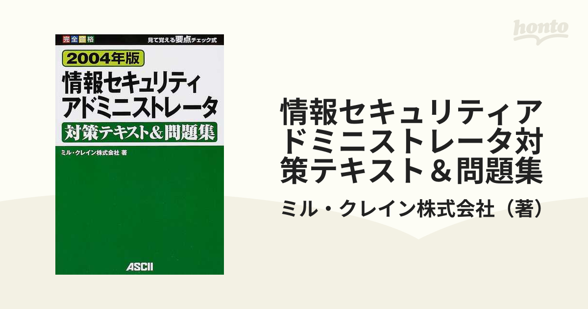 情報セキュリティアドミニストレータ対策テキスト＆問題集 完全合格 見 ...