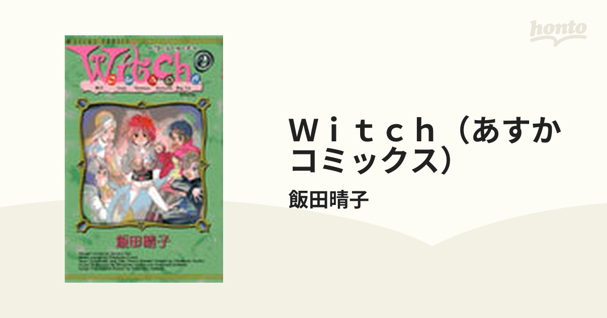 Ｗｉｔｃｈ 第２巻/角川書店/飯田晴子（漫画家） - 少女漫画