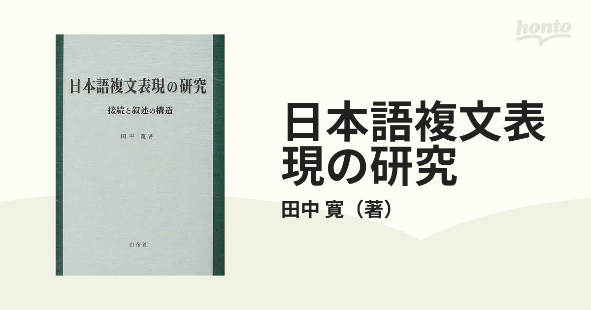 日本語複文表現の研究 接続と叙述の構造の通販/田中 寛 - 紙の本