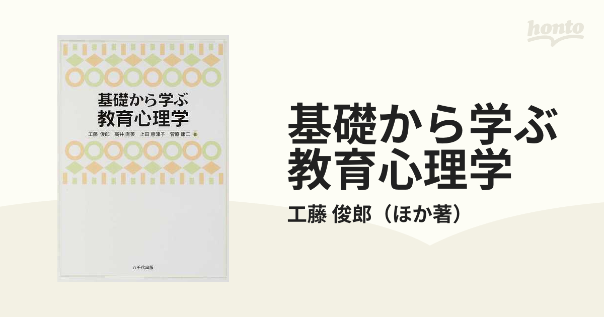 基礎から学ぶ教育心理学