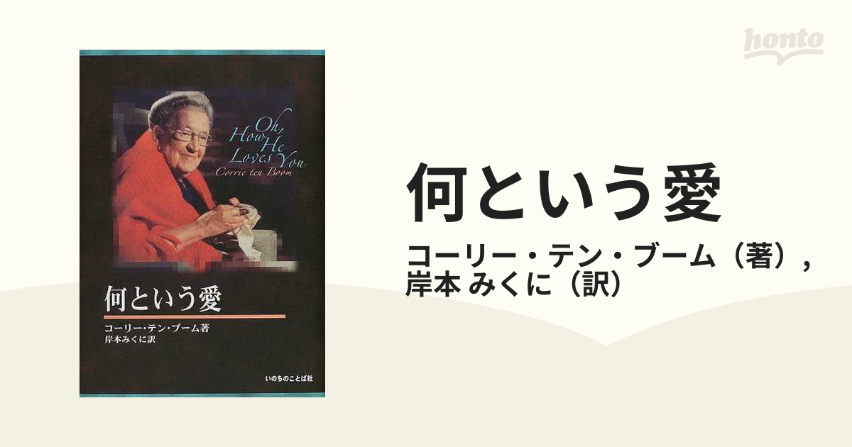 わたしの隠れ場 いのちのことば社 コーリー・テン・ブーム著 - 人文、社会