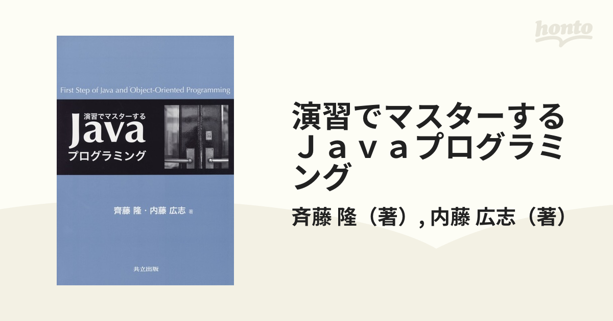 演習でマスターするJavaプログラミング - コンピュータ・IT