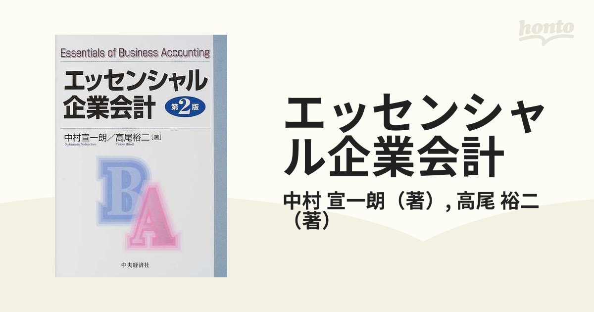 エッセンシャル企業会計 第２版