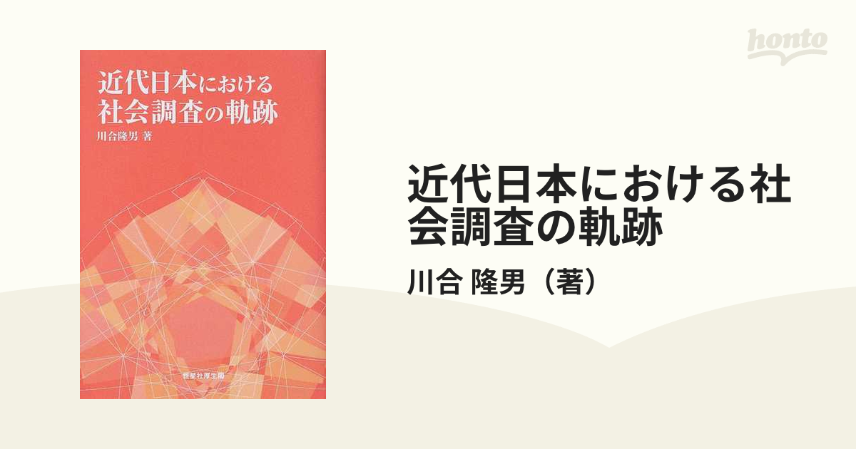 近代日本における社会調査の軌跡