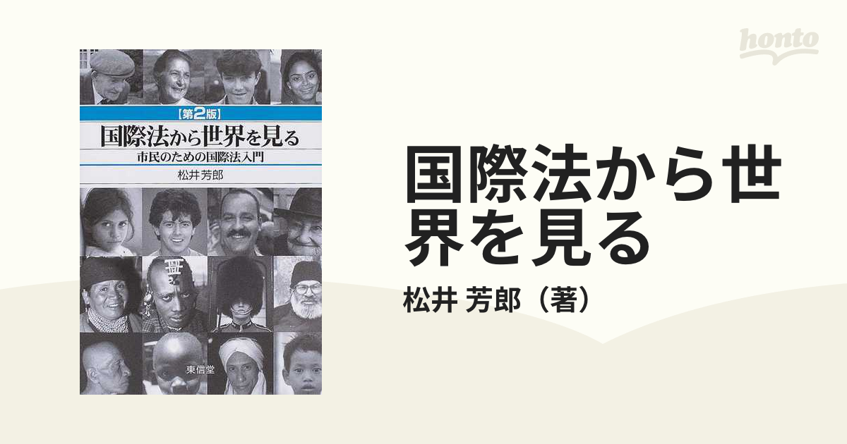 国際法から世界を見る 市民のための国際法入門 第２版