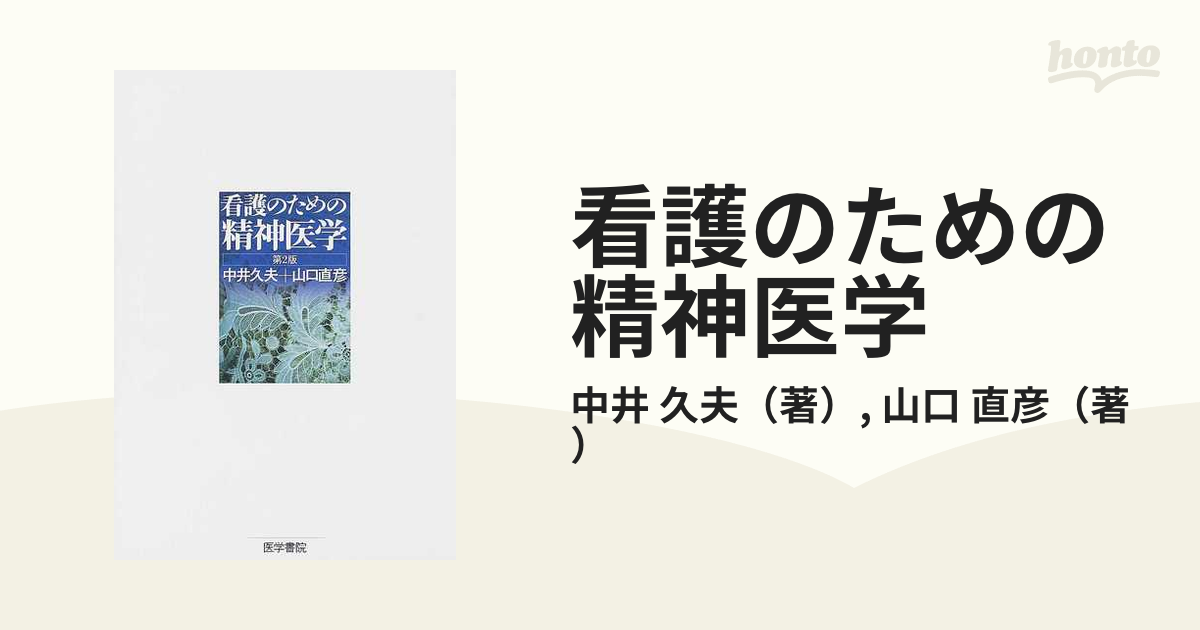 看護のための精神医学 第2版 中井久夫＋山口直彦 - 健康・医学