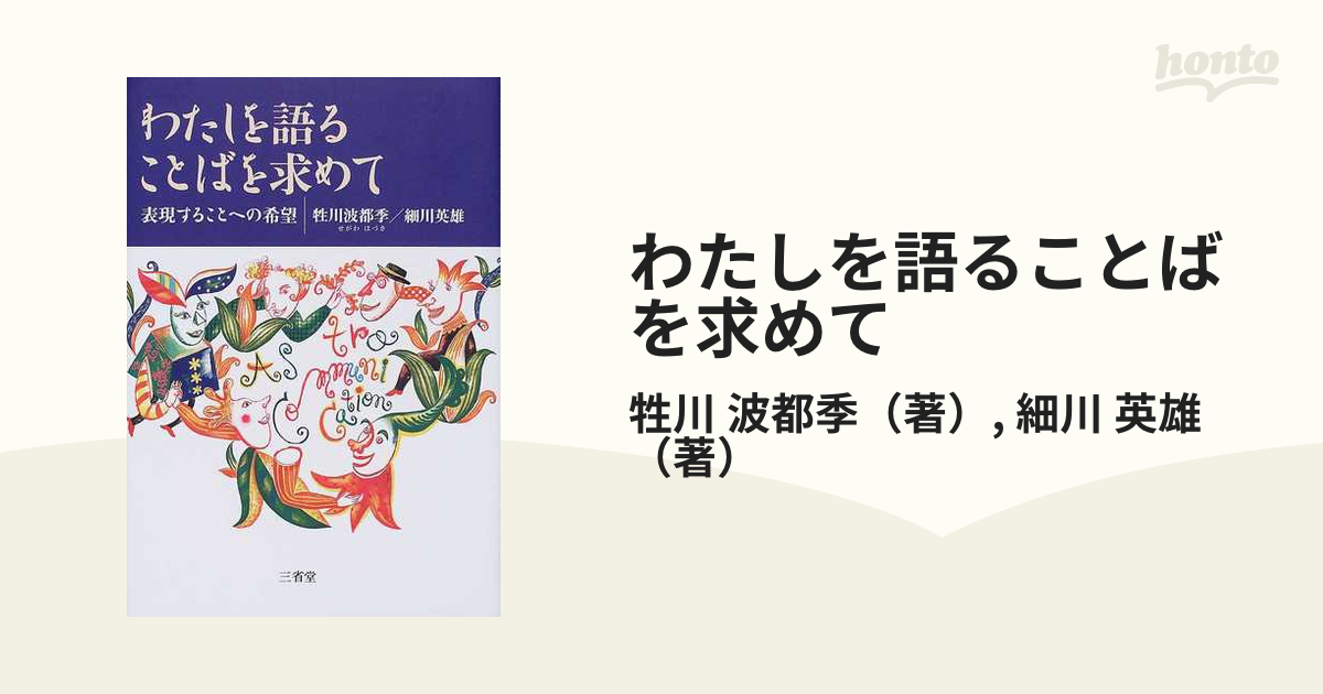 わたしを語ることばを求めて 表現することへの希望