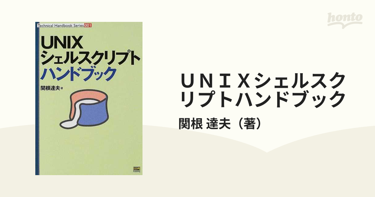 ＵＮＩＸシェルスクリプトハンドブック