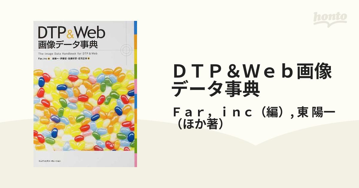 ＤＴＰ＆Ｗｅｂ画像データ事典の通販/Ｆａｒ，ｉｎｃ/東 陽一 - 紙の本