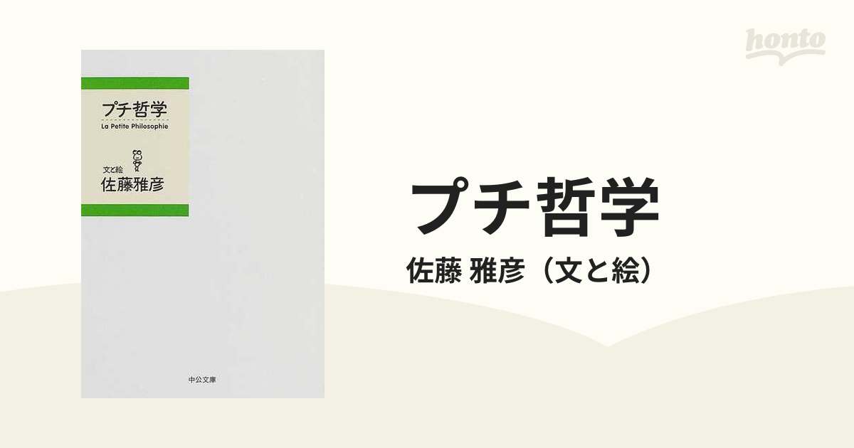 中公文庫　紙の本：honto本の通販ストア　プチ哲学の通販/佐藤　雅彦
