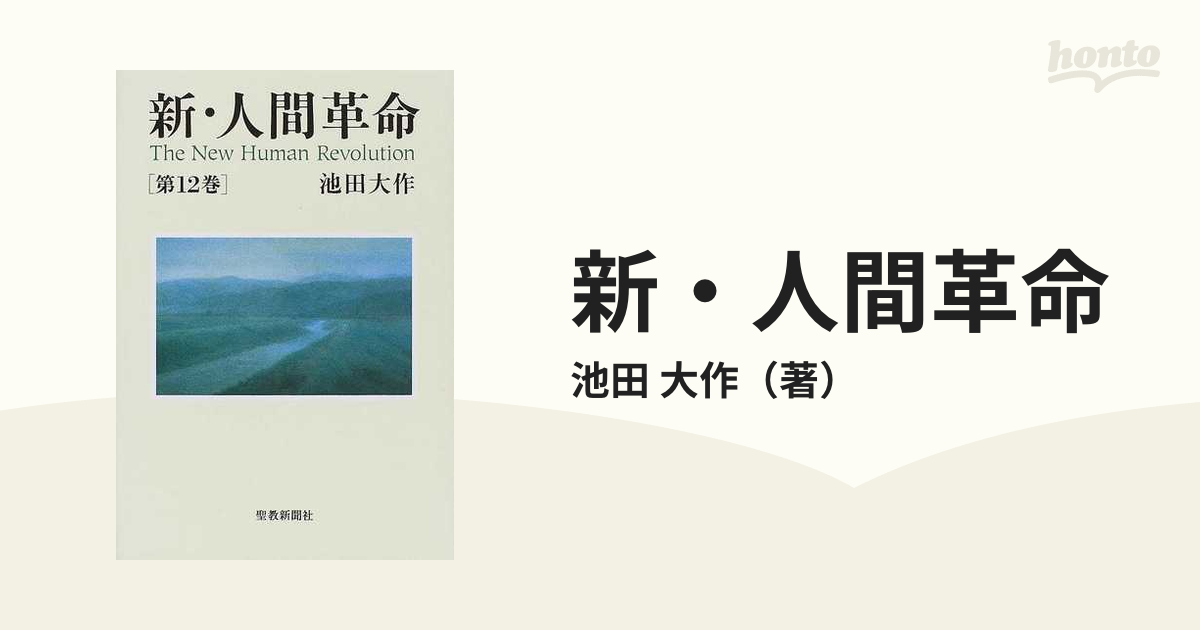 新・人間革命 第１２巻の通販/池田 大作 - 紙の本：honto本の通販ストア