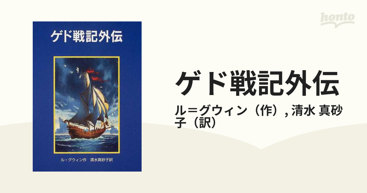 ゲド戦記別巻 ゲド戦記外伝 ル＝グウィン 岩波書店