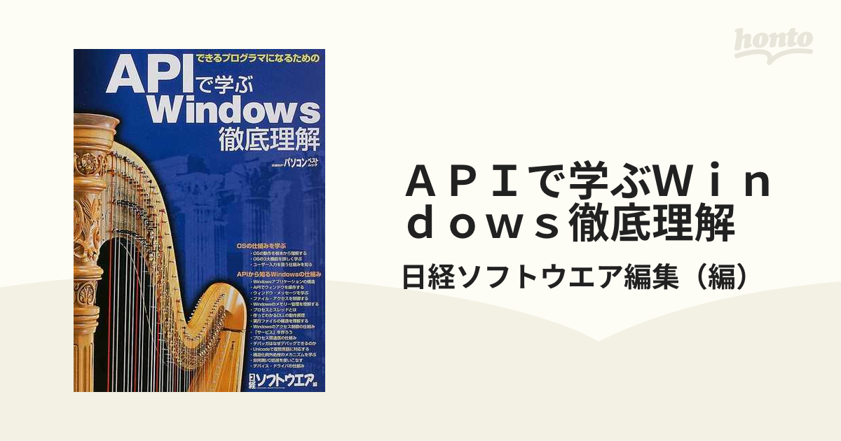 APIで学ぶWindows徹底理解 : できるプログラマになるための