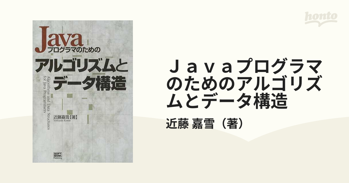 Javaプログラマのためのアルゴリズムとデータ構造 - 通販 - guianegro