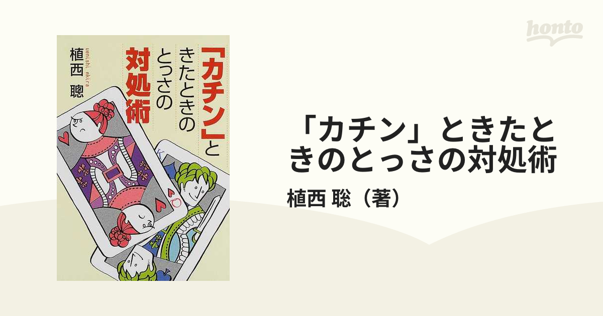 カチン」ときたときのとっさの対処術 - 趣味・スポーツ・実用