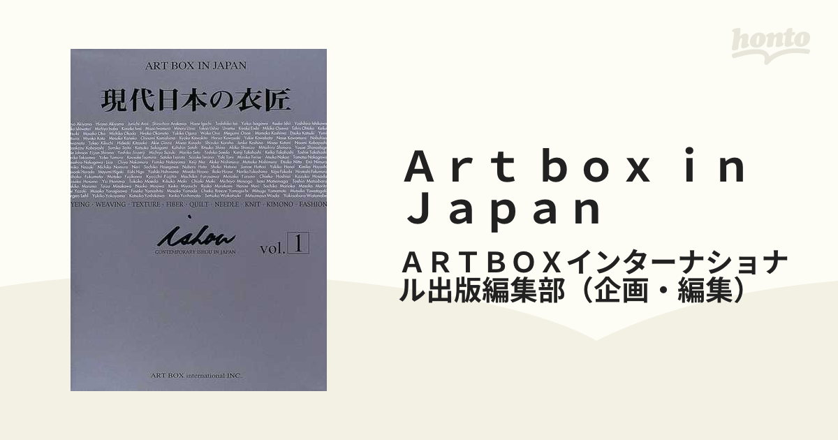 Ｖｏｌ．１の通販/ＡＲＴＢＯＸインターナショナル出版編集部　２００４−２　Ａｒｔ　現代日本の衣匠　Ｊａｐａｎ　ｂｏｘ　ｉｎ　紙の本：honto本の通販ストア