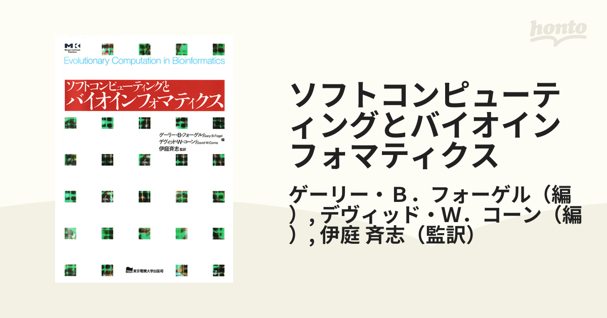 ソフトコンピューティングとバイオインフォマティクス