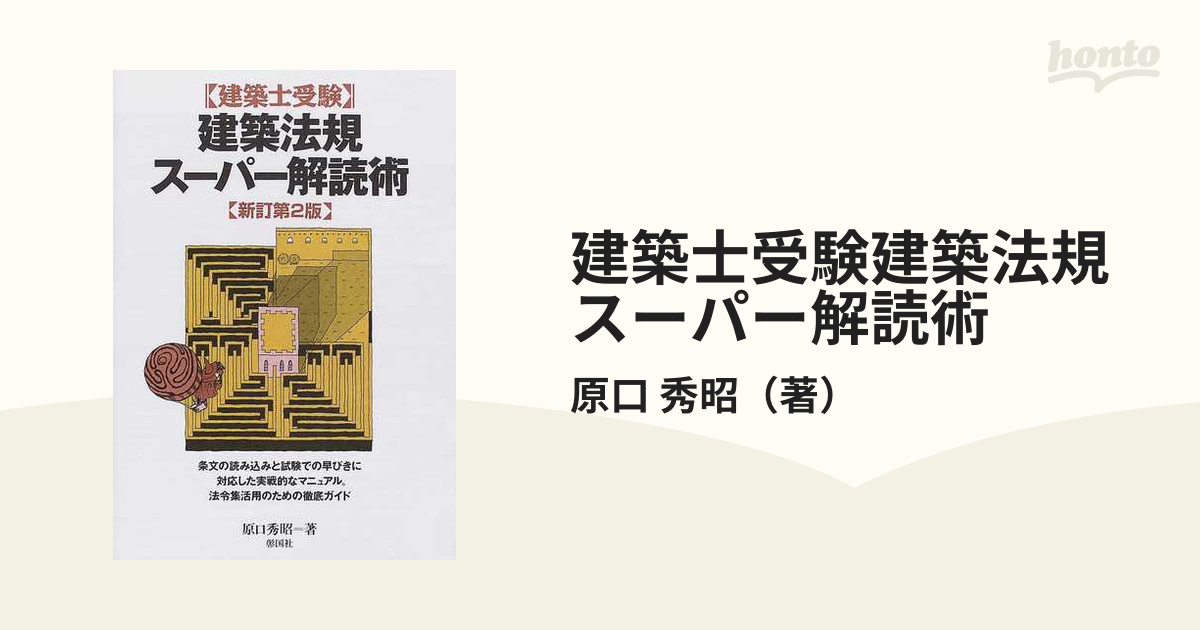 建築法規ス-パ-解読術 建築士受験 第２版/彰国社/原口秀昭（単行本） 51BNklAOHlL.jpg_BO30,255,255,