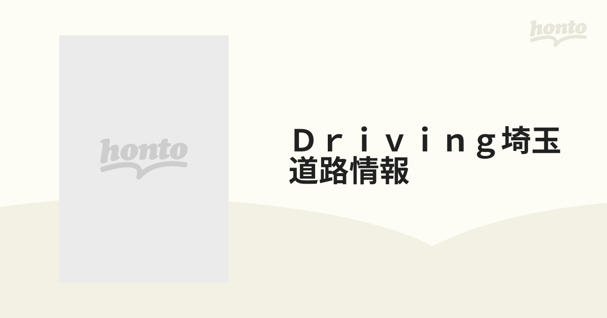 Ｄｒｉｖｉｎｇ埼玉道路情報 渋滞・ぬけみち/国際地学協会/国際地学 ...