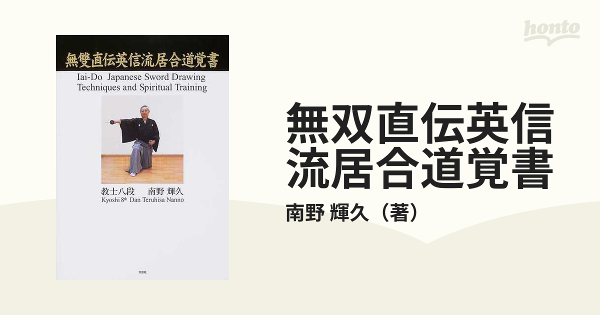 希少 絶版本】詳解居合 無双直伝英信流