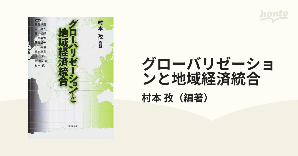 グローバリゼーションと地域経済統合