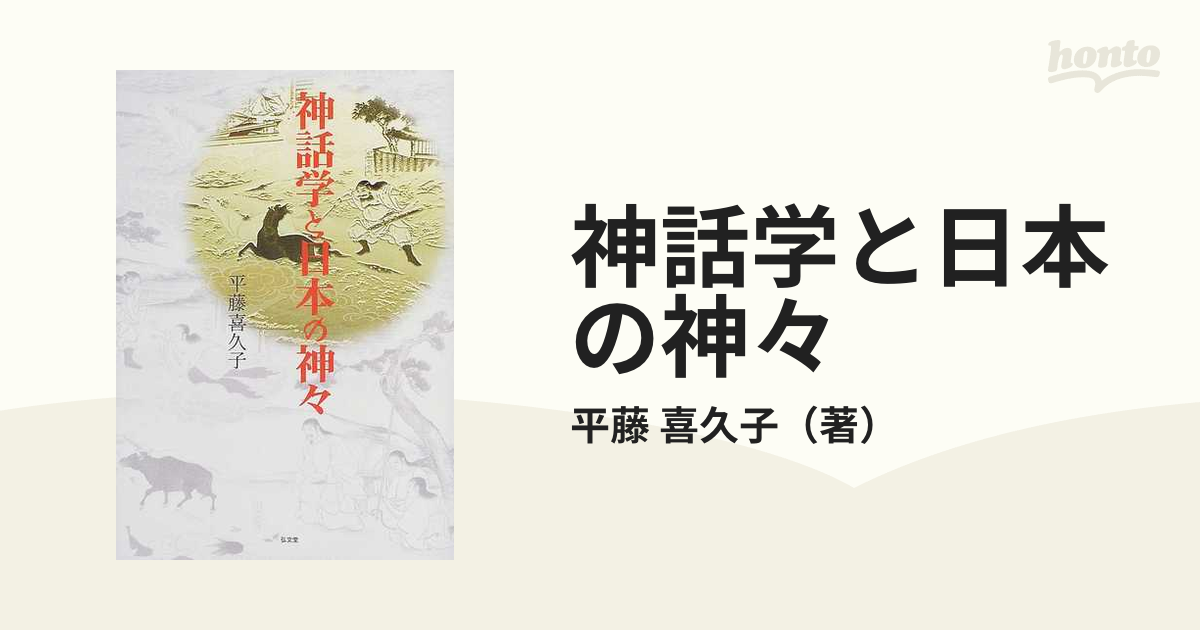 人気新品入荷 神話学と日本の神々 /弘文堂/平藤喜久子 人文+社会