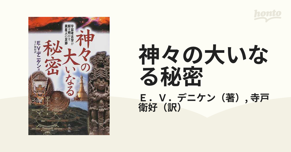 売り切り御免！】 神々の大いなる秘密?宇宙考古学が解き明かす異星人の