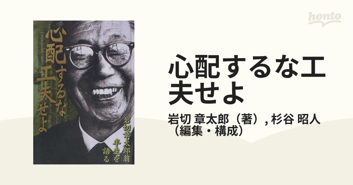 心配するな工夫せよ 岩切章太郎翁半生を語る