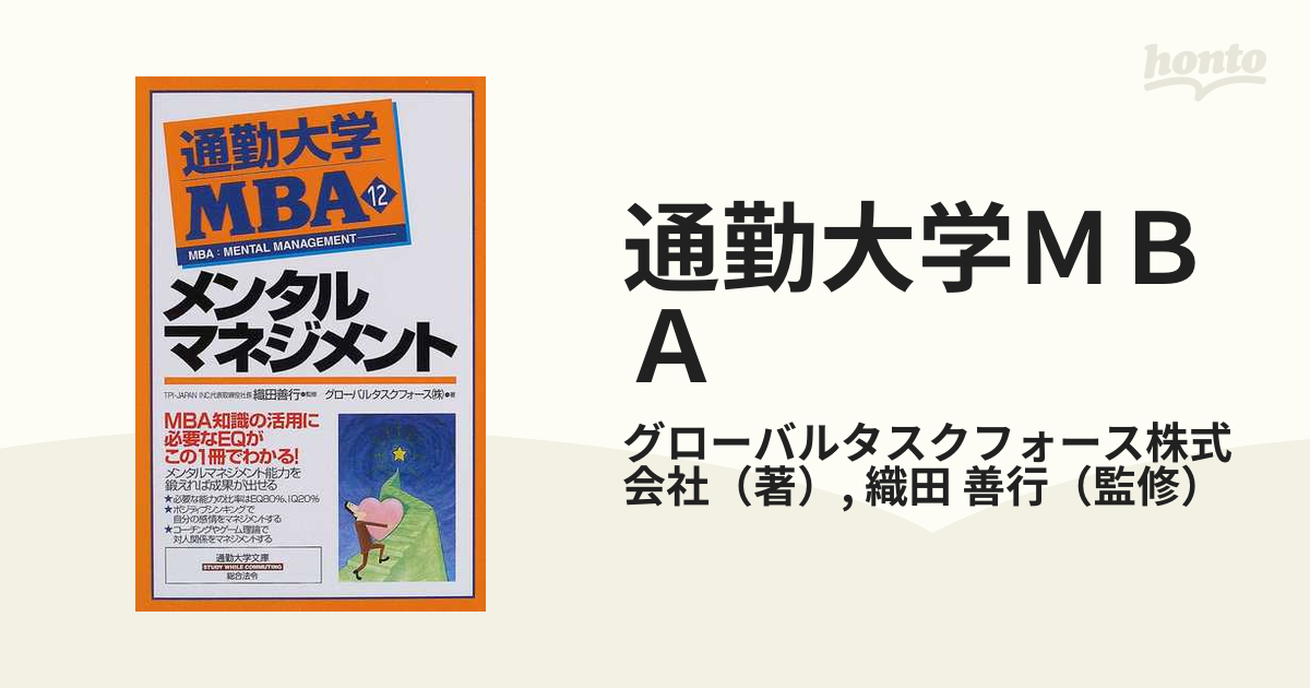 通勤大学MBAシリーズ「マネジメント」 - ビジネス・経済