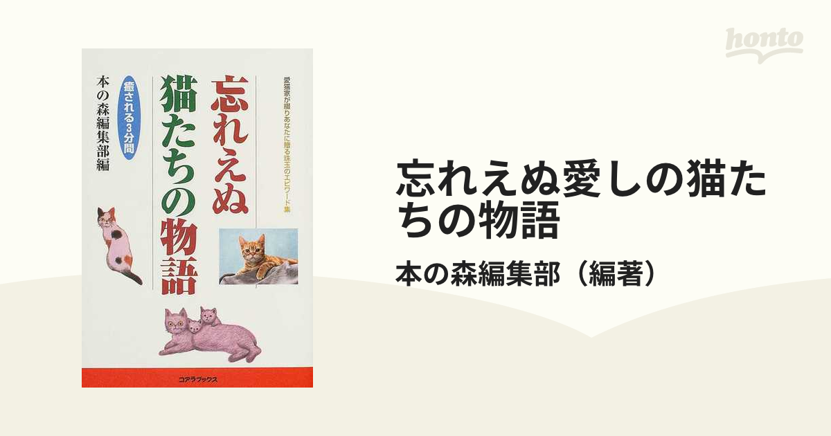 忘れえぬ愛しの猫たちの物語 愛猫家が綴りあなたに贈る珠玉のエピワード集 癒される３分間