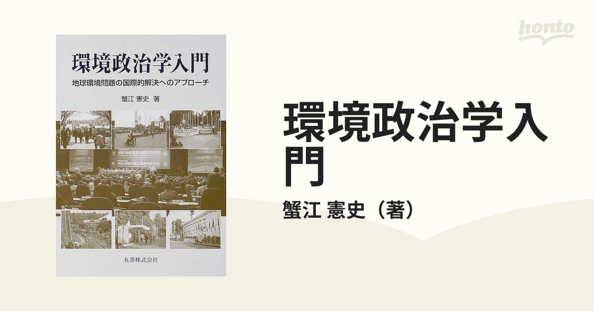 環境政治学入門 地球環境問題の国際的解決へのアプローチ