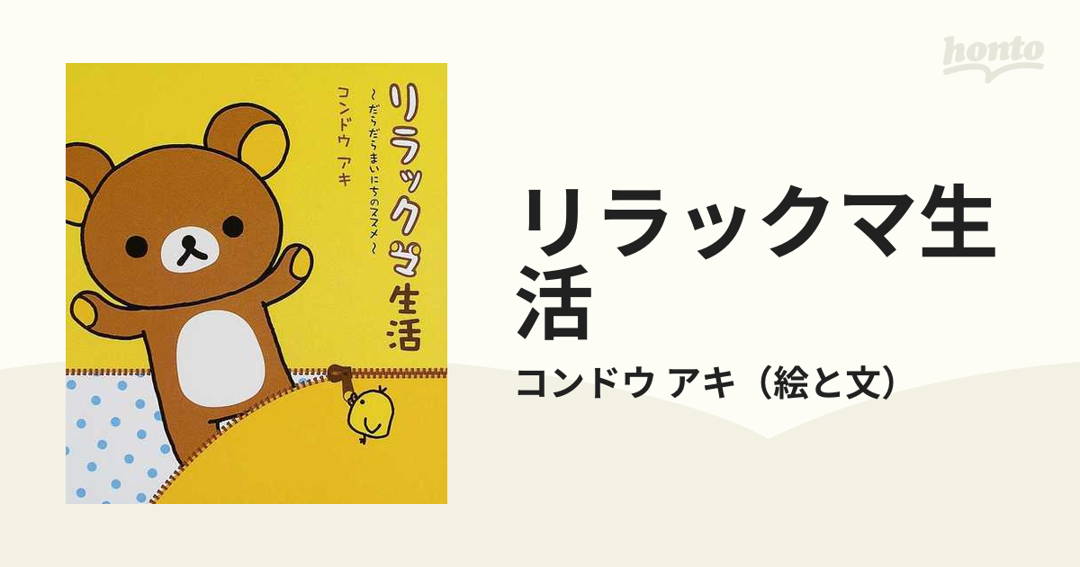 2冊セット リラックマ生活 : だらだらまいにちのススメ - 絵本・児童書