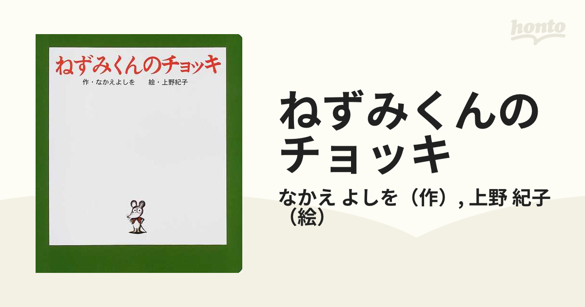 大型絵本)ねずみくんのチョッキ (ポプラ社のよみきかせ大型絵本) レア-