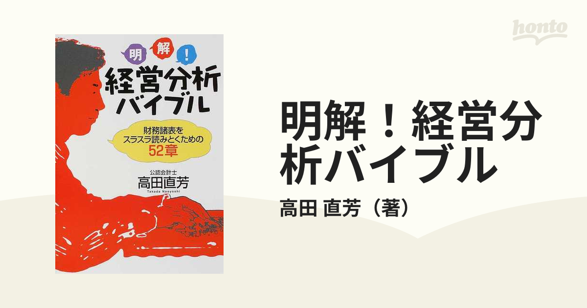 明解！経営分析バイブル 財務諸表をスラスラ読みとくための５２章