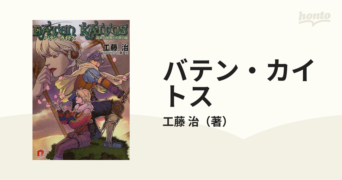 バテンカイトス 小説 セット 真実の破壊と約束の嘘 嵐の城 - その他