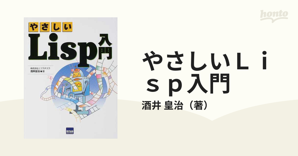 やさしいＬｉｓｐ入門の通販/酒井 皇治 - 紙の本：honto本の通販ストア