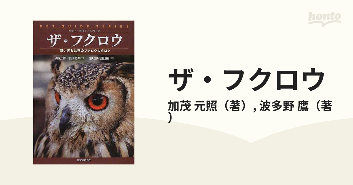 ザ・フクロウ : 飼い方&世界のフクロウカタログ - 健康・医学