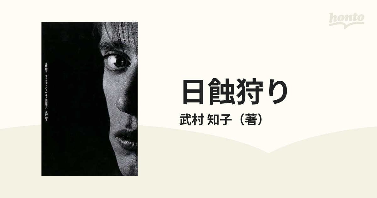 日蝕狩り ブリクサ・バ-ゲルト飛廻双六  /青土社/武村知子（単行本） 日蝕狩り ブリクサ・バ-ゲルト飛廻双六 /青土社/武村知子