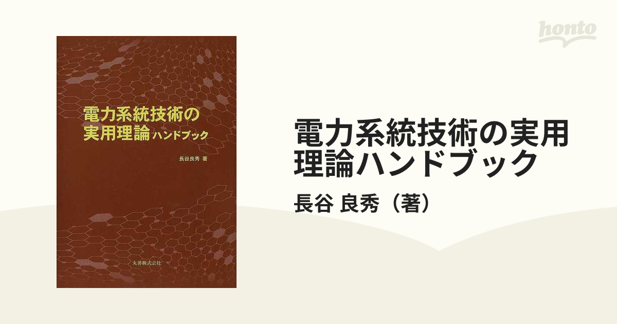 電力系統技術の実用理論ハンドブック