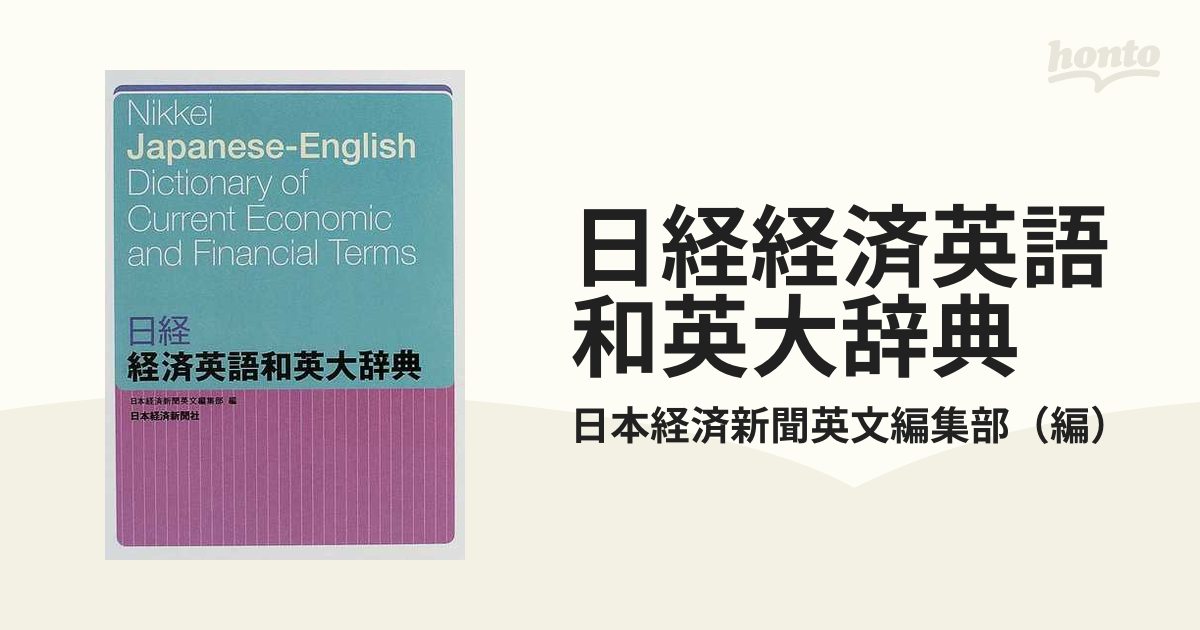 日経経済英語和英大辞典