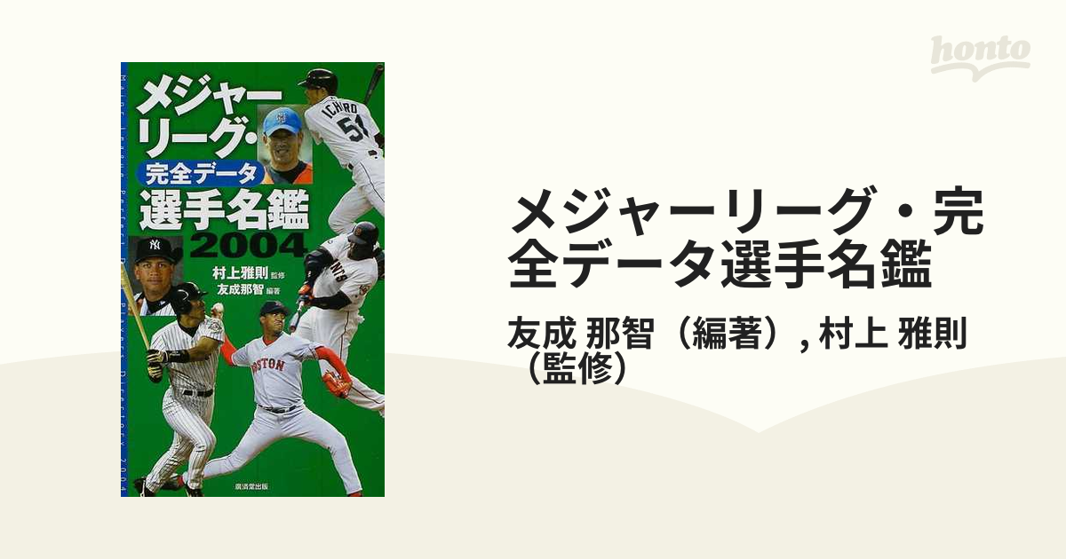 メジャーリーグ・完全データ選手名鑑 ２００６/廣済堂出版/友成那智 - 本