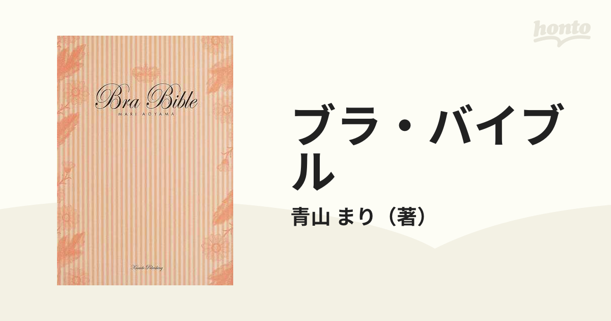 ブラ・バイブル あなたのブラを見つける本の通販/青山 まり - 紙の本