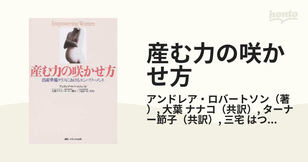 産む力の咲かせ方 出産準備クラスにおけるエンパワーメント [本]