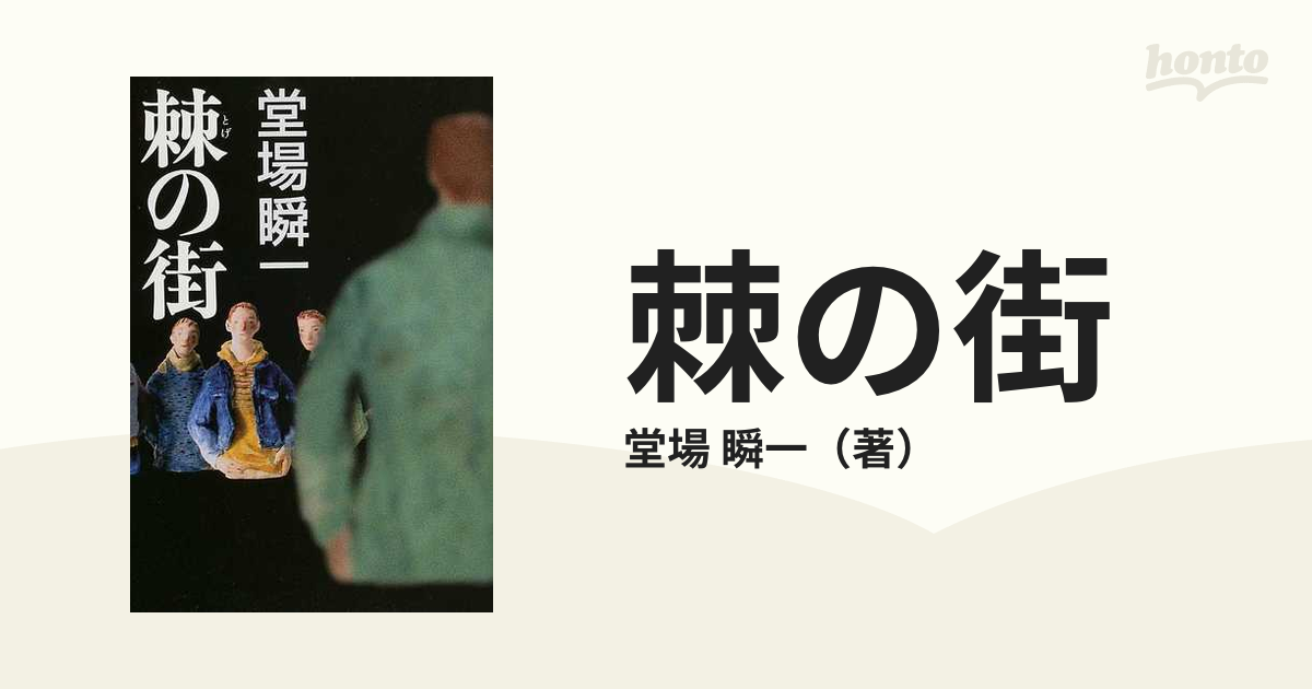 堂場 瞬一 棘の街 - 文学・小説