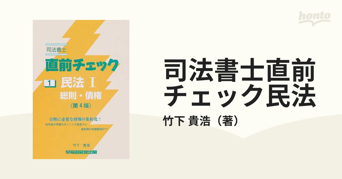 司法書士直前チェック民法 第４版 １ 総則・債権の通販/竹下 貴浩 - 紙