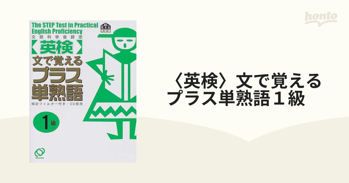 〈英検〉文で覚えるプラス単熟語１級